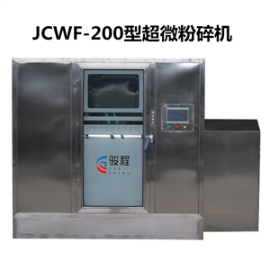 JCWF-200型大型破壁超微粉碎機(jī)